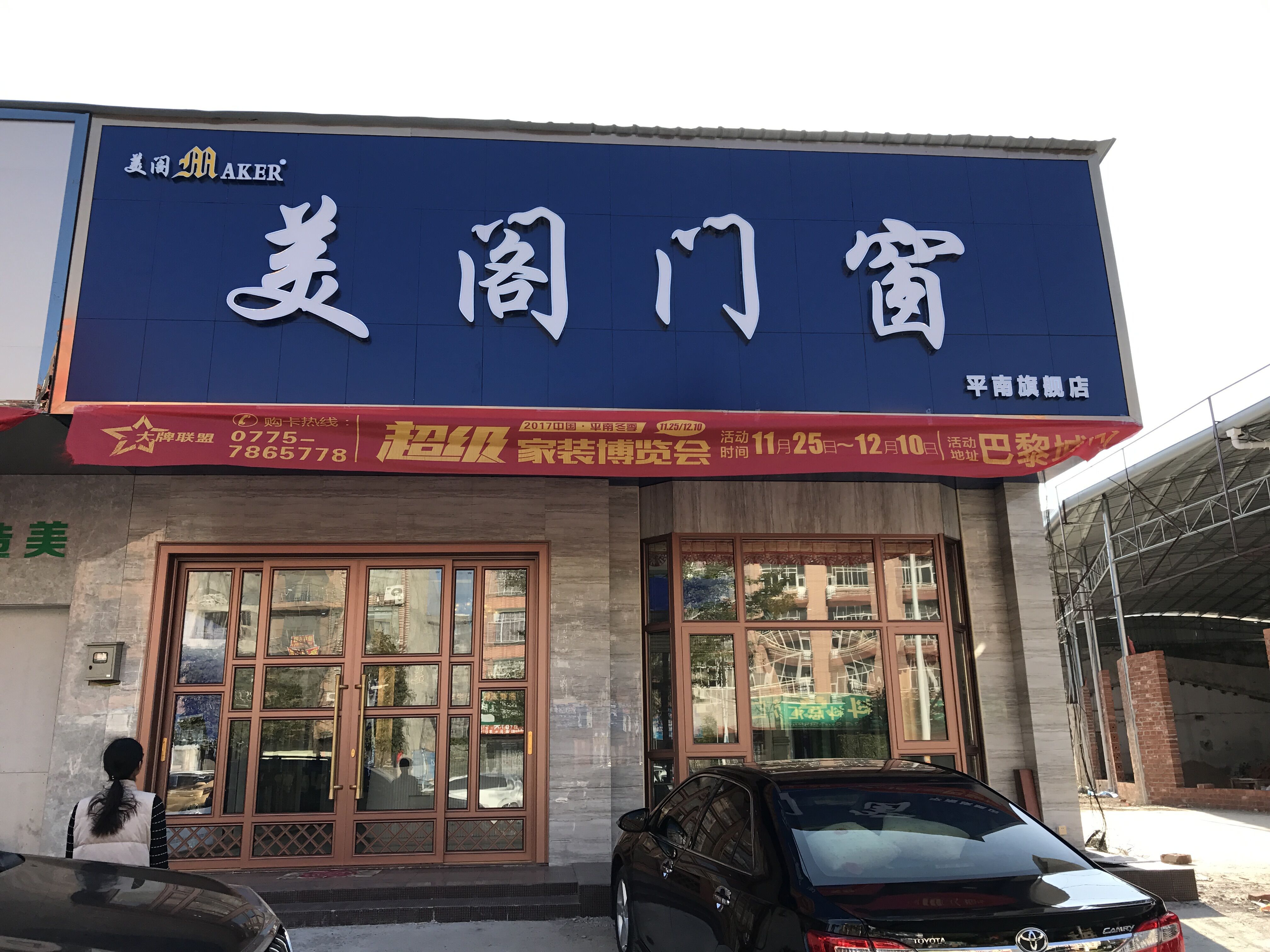 门窗加盟店风采